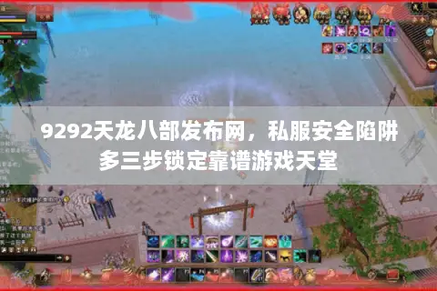 9292天龙八部发布网,私服安全陷阱多三步锁定靠谱游戏天堂 9292天龙八部发布网,私服安全陷阱多三步锁定靠谱游戏天堂