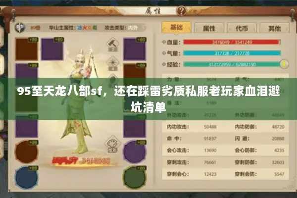 95至天龙八部sf，还在踩雷劣质私服老玩家血泪避坑清单