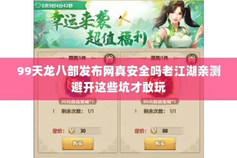 99天龙八部发布网真安全吗老江湖亲测避开这些坑才敢玩 99天龙八部发布网真安全吗老江湖亲测避开这些坑才敢玩