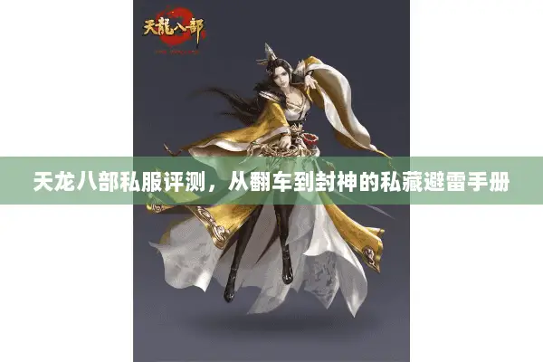 天龙八部私服评测,从翻车到封神的私藏避雷手册 天龙八部私服评测,从翻车到封神的私藏避雷手册