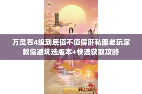 万灵石4级到底值不值得肝私服老玩家教你避坑选版本+快速获取攻略