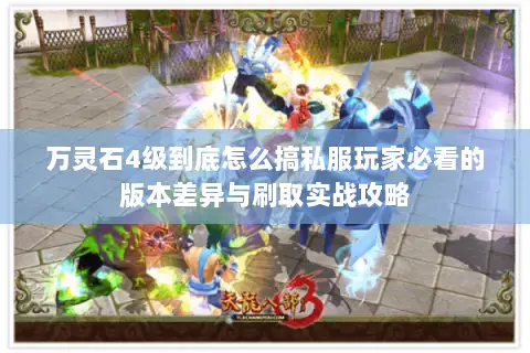 万灵石4级到底怎么搞私服玩家必看的版本差异与刷取实战攻略