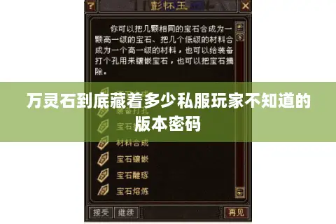 万灵石到底藏着多少私服玩家不知道的版本密码