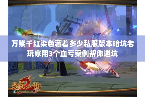 万紫千红染色藏着多少私服版本暗坑老玩家用3个血亏案例帮你避坑 万紫千红染色藏着多少私服版本暗坑老玩家用3个血亏案例帮你避坑