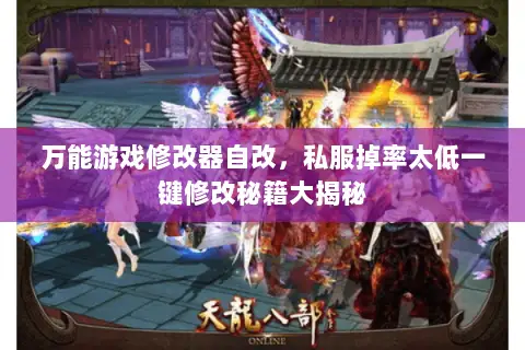 万能游戏修改器自改,私服掉率太低一键修改秘籍大揭秘 万能游戏修改器自改,私服掉率太低一键修改秘籍大揭秘
