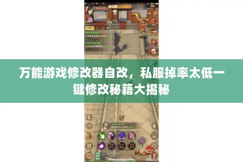 万能游戏修改器自改,私服掉率太低一键修改秘籍大揭秘 万能游戏修改器自改,私服掉率太低一键修改秘籍大揭秘