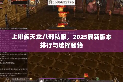 上班族天龙八部私服,2025最新版本排行与选择秘籍 上班族天龙八部私服,2025最新版本排行与选择秘籍
