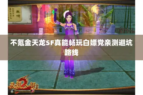 不氪金天龙SF真能畅玩白嫖党亲测避坑路线
