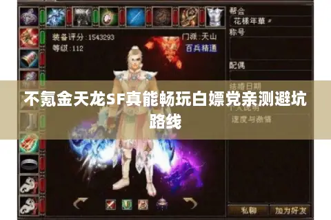不氪金天龙SF真能畅玩白嫖党亲测避坑路线