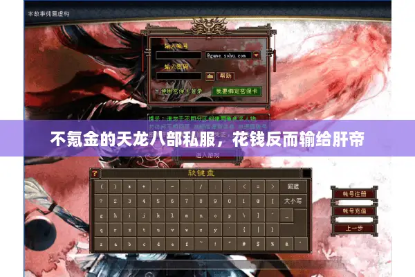 不氪金的天龙八部私服，花钱反而输给肝帝