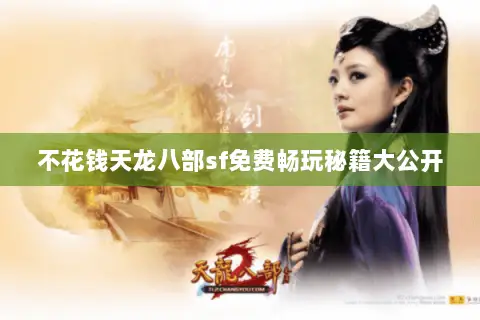 不花钱天龙八部sf免费畅玩秘籍大公开