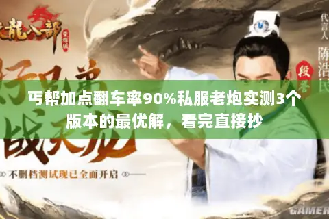 丐帮加点翻车率90%私服老炮实测3个版本的最优解,看完直接抄 丐帮加点翻车率90%私服老炮实测3个版本的最优解,看完直接抄