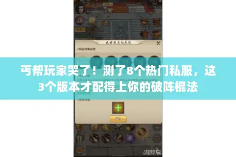 丐帮玩家哭了!测了8个热门私服,这3个版本才配得上你的破阵棍法 丐帮玩家哭了!测了8个热门私服,这3个版本才配得上你的破阵棍法