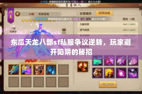 东瓜天龙八部sf私服争议逆转,玩家避开陷阱的秘招 东瓜天龙八部sf私服争议逆转,玩家避开陷阱的秘招