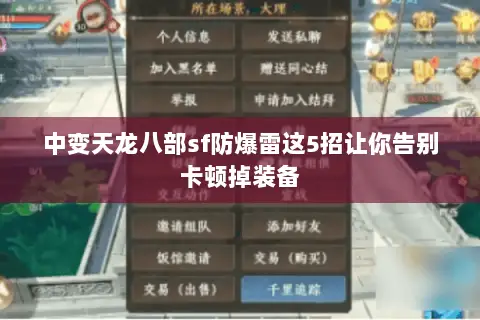 中变天龙八部sf防爆雷这5招让你告别卡顿掉装备 中变天龙八部sf防爆雷这5招让你告别卡顿掉装备