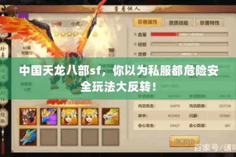 中国天龙八部sf,你以为私服都危险安全玩法大反转! 中国天龙八部sf,你以为私服都危险安全玩法大反转!