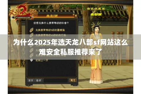 为什么2025年选天龙八部sf网站这么难安全私服推荐来了 为什么2025年选天龙八部sf网站这么难安全私服推荐来了