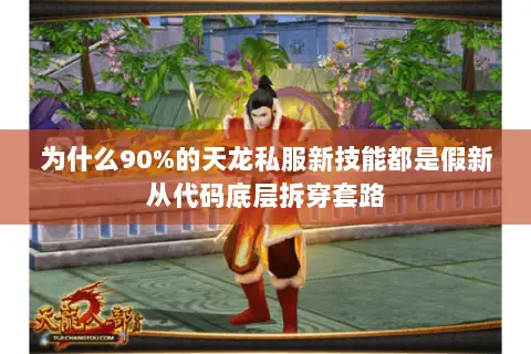 为什么90%的天龙私服新技能都是假新从代码底层拆穿套路 为什么90%的天龙私服新技能都是假新从代码底层拆穿套路