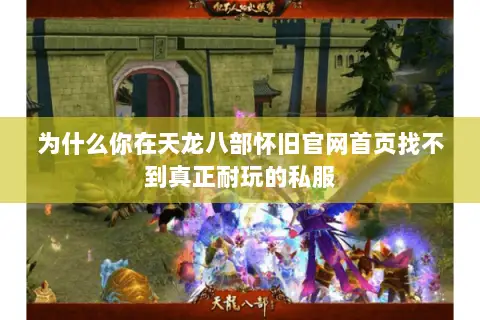 为什么你在天龙八部怀旧官网首页找不到真正耐玩的私服