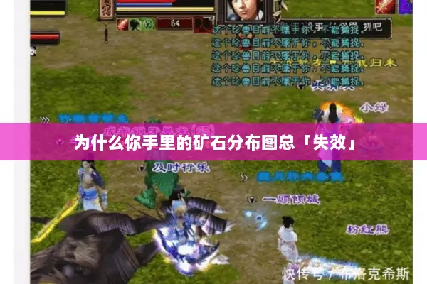 为什么你手里的矿石分布图总「失效」 为什么你手里的矿石分布图总「失效」
