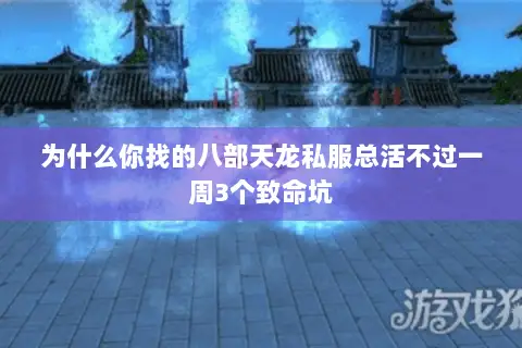为什么你找的八部天龙私服总活不过一周3个致命坑