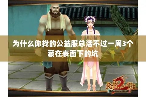 为什么你找的公益服总活不过一周3个藏在表面下的坑 为什么你找的公益服总活不过一周3个藏在表面下的坑