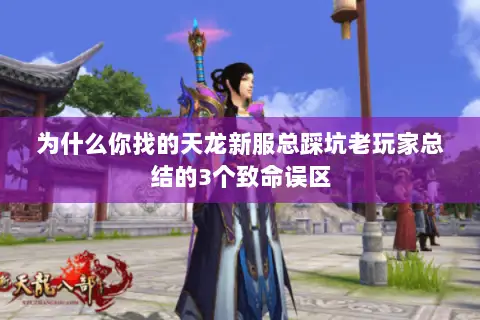 为什么你找的天龙新服总踩坑老玩家总结的3个致命误区
