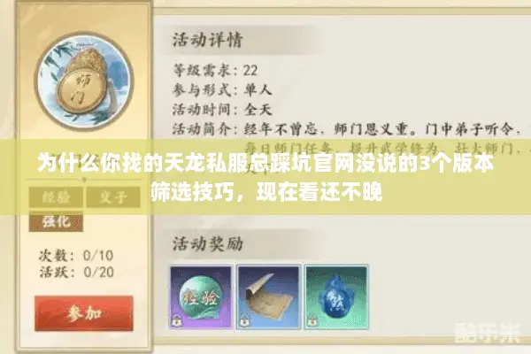 为什么你找的天龙私服总踩坑官网没说的3个版本筛选技巧，现在看还不晚