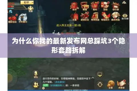为什么你找的最新发布网总踩坑3个隐形套路拆解 为什么你找的最新发布网总踩坑3个隐形套路拆解
