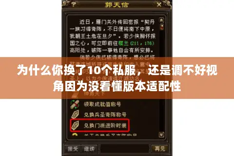 为什么你换了10个私服,还是调不好视角因为没看懂版本适配性 为什么你换了10个私服,还是调不好视角因为没看懂版本适配性