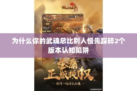 为什么你的武魂总比别人慢先踩碎2个版本认知陷阱 为什么你的武魂总比别人慢先踩碎2个版本认知陷阱
