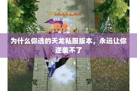 为什么你选的天龙私服版本，永远让你逆袭不了