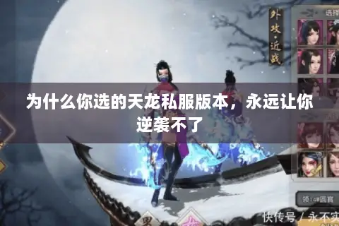 为什么你选的天龙私服版本，永远让你逆袭不了