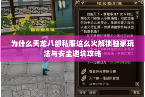 为什么天龙八部私服这么火解锁独家玩法与安全避坑攻略 为什么天龙八部私服这么火解锁独家玩法与安全避坑攻略