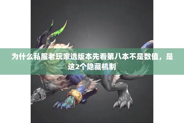 为什么私服老玩家选版本先看第八本不是数值，是这2个隐藏机制