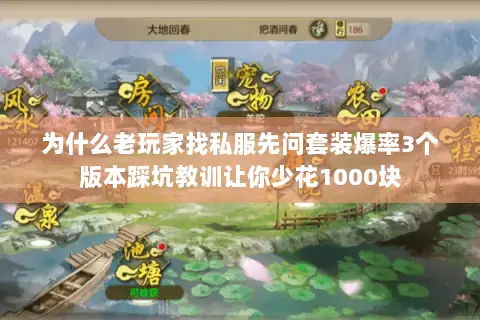 为什么老玩家找私服先问套装爆率3个版本踩坑教训让你少花1000块 为什么老玩家找私服先问套装爆率3个版本踩坑教训让你少花1000块