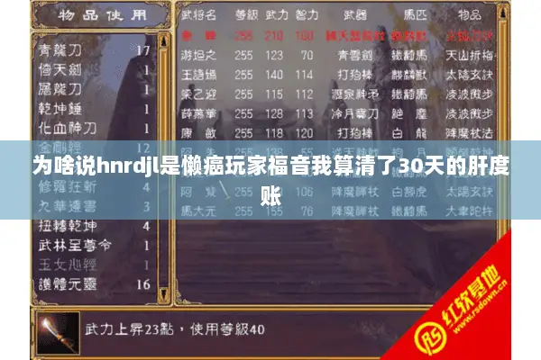 为啥说hnrdjl是懒癌玩家福音我算清了30天的肝度账 为啥说hnrdjl是懒癌玩家福音我算清了30天的肝度账