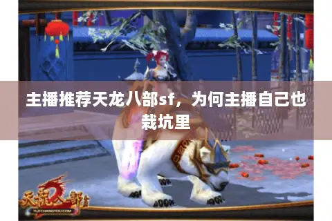 主播推荐天龙八部sf，为何主播自己也栽坑里