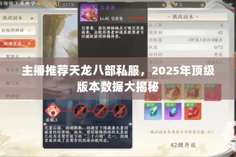 主播推荐天龙八部私服,2025年顶级版本数据大揭秘 主播推荐天龙八部私服,2025年顶级版本数据大揭秘
