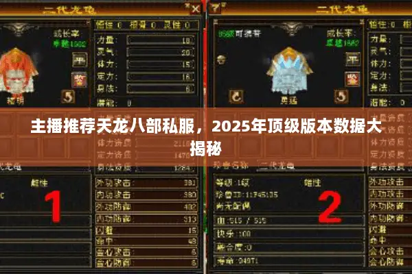 主播推荐天龙八部私服,2025年顶级版本数据大揭秘 主播推荐天龙八部私服,2025年顶级版本数据大揭秘