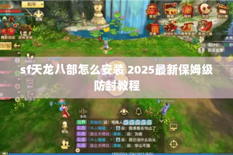sf天龙八部怎么安装 2025最新保姆级防封教程 sf天龙八部怎么安装 2025最新保姆级防封教程