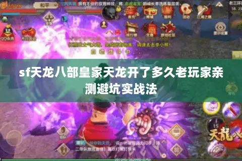 sf天龙八部皇家天龙开了多久老玩家亲测避坑实战法