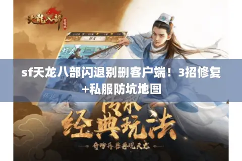 sf天龙八部闪退别删客户端!3招修复+私服防坑地图 sf天龙八部闪退别删客户端!3招修复+私服防坑地图
