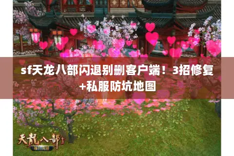 sf天龙八部闪退别删客户端!3招修复+私服防坑地图 sf天龙八部闪退别删客户端!3招修复+私服防坑地图