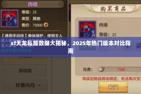 sf天龙私服数据大揭秘,2025年热门版本对比指南 sf天龙私服数据大揭秘,2025年热门版本对比指南