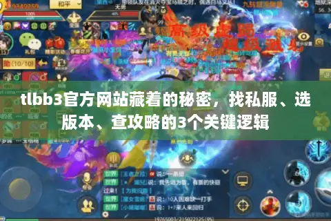 tlbb3官方网站藏着的秘密,找私服、选版本、查攻略的3个关键逻辑 tlbb3官方网站藏着的秘密,找私服、选版本、查攻略的3个关键逻辑