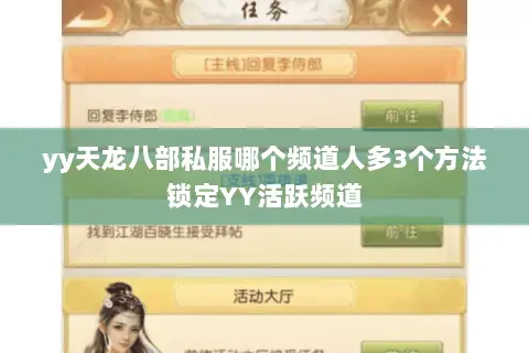 yy天龙八部私服哪个频道人多3个方法锁定YY活跃频道 yy天龙八部私服哪个频道人多3个方法锁定YY活跃频道
