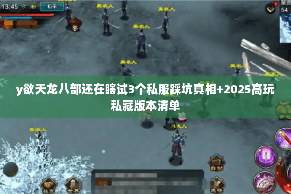 y欲天龙八部还在瞎试3个私服踩坑真相+2025高玩私藏版本清单 y欲天龙八部还在瞎试3个私服踩坑真相+2025高玩私藏版本清单