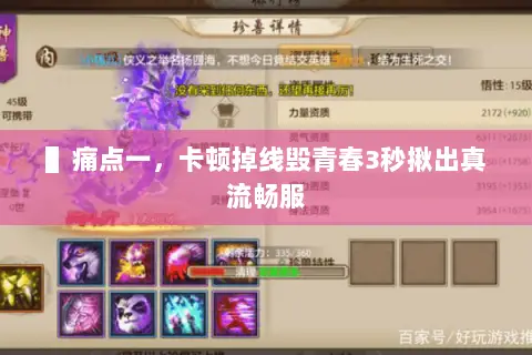 ▌痛点一,卡顿掉线毁青春3秒揪出真流畅服 ▌痛点一,卡顿掉线毁青春3秒揪出真流畅服