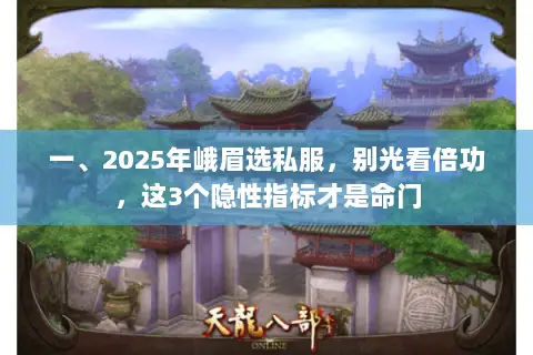 一、2025年峨眉选私服，别光看倍功，这3个隐性指标才是命门